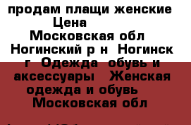 продам плащи женские › Цена ­ 1 000 - Московская обл., Ногинский р-н, Ногинск г. Одежда, обувь и аксессуары » Женская одежда и обувь   . Московская обл.